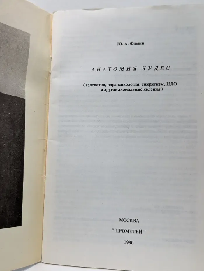 Анатомия чудес. Телепатия, парапсихология, спиритизм, НЛО и другие аномальные явления