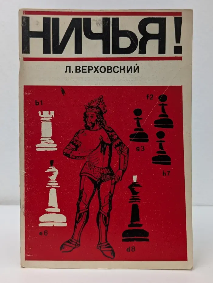 Ничья!