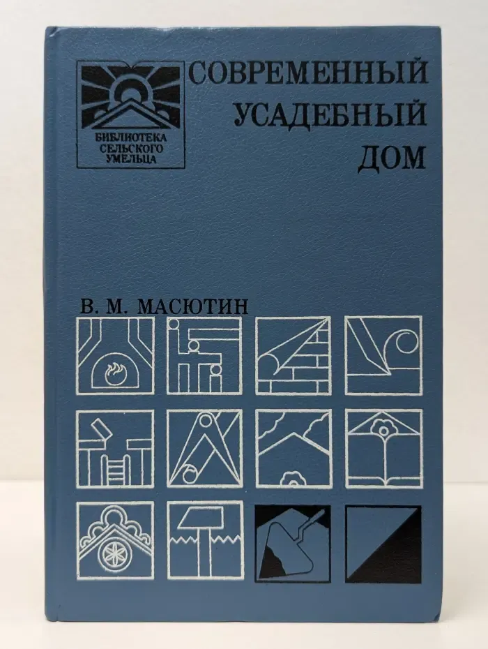 Библиотека сельского умельца. Современный усадебный дом