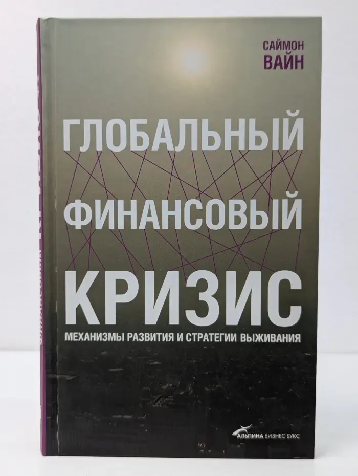 Глобальный финансовый кризис. Механизмы развития и стратегии выживания