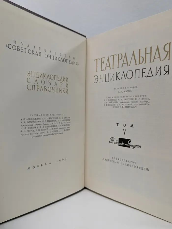 Театральная энциклопедия. В 5 томах. Том 5. Табакова-Яшугин