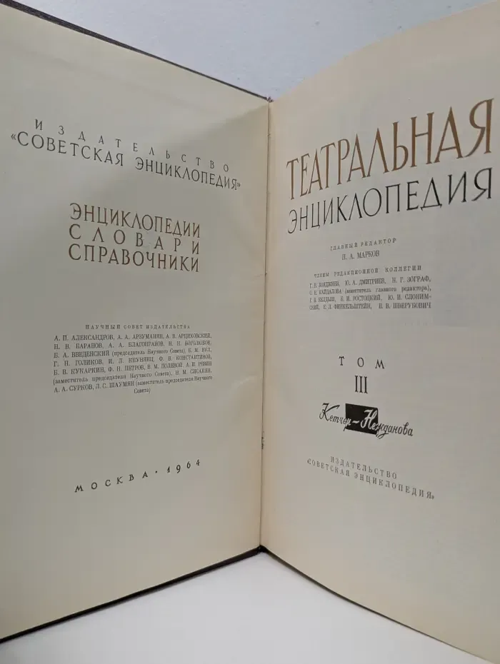 Энциклопедии. Словари. Справочники. Театральная энциклопедия. Том 3