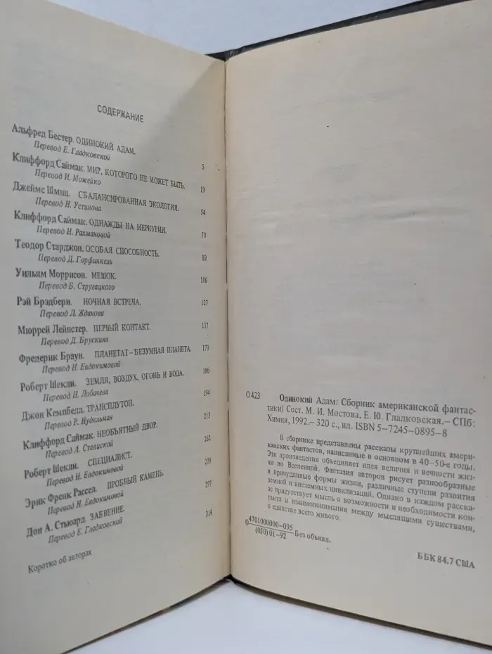Американская фантастика. Одинокий Адам