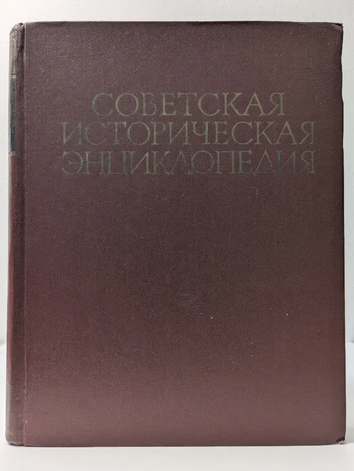 Советская историческая энциклопедия. В 16 томах. Том 3