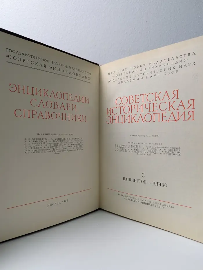 Советская историческая энциклопедия. В 16 томах. Том 3