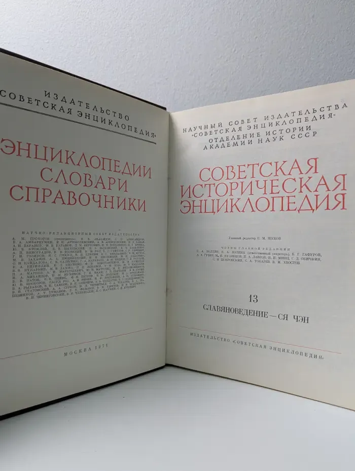 Советская историческая энциклопедия. В 16 томах. Том 13