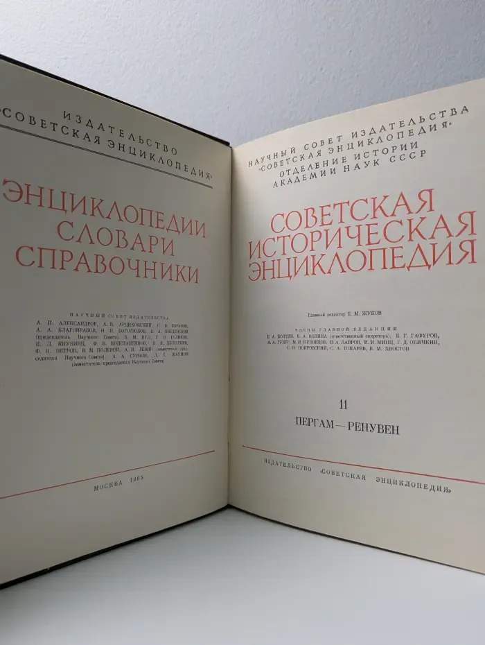 Советская историческая энциклопедия. Том 11