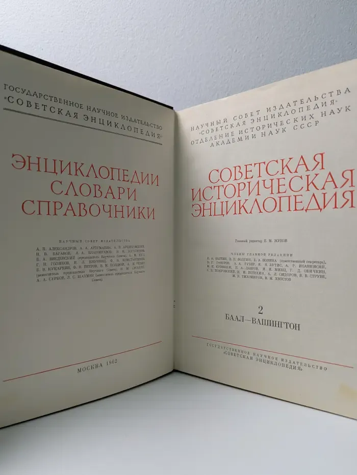 Советская историческая энциклопедия. В 16 томах. Том 2