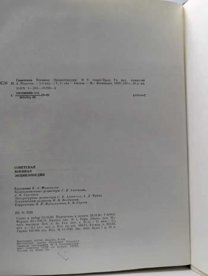 Советская Военная Энциклопедия. В 8 томах. Том 1