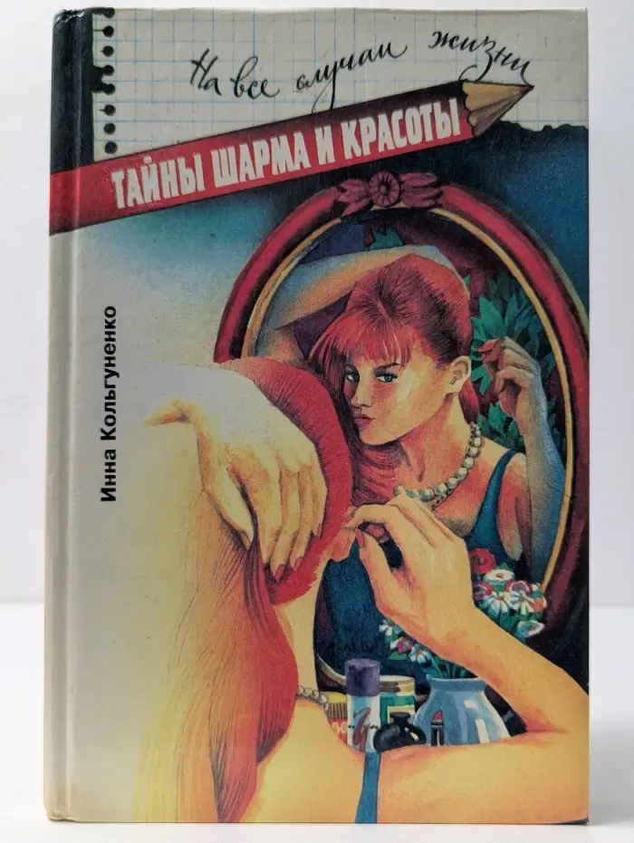 на все случаи жизни. Тайны шарма и красоты. Советы врача-косметолога