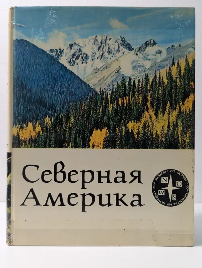 Континенты, на которых мы живем. Северная Америка