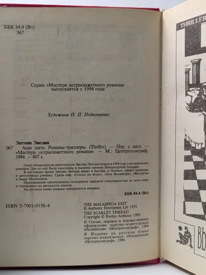 Мастера остросюжетного романа. Алая нить