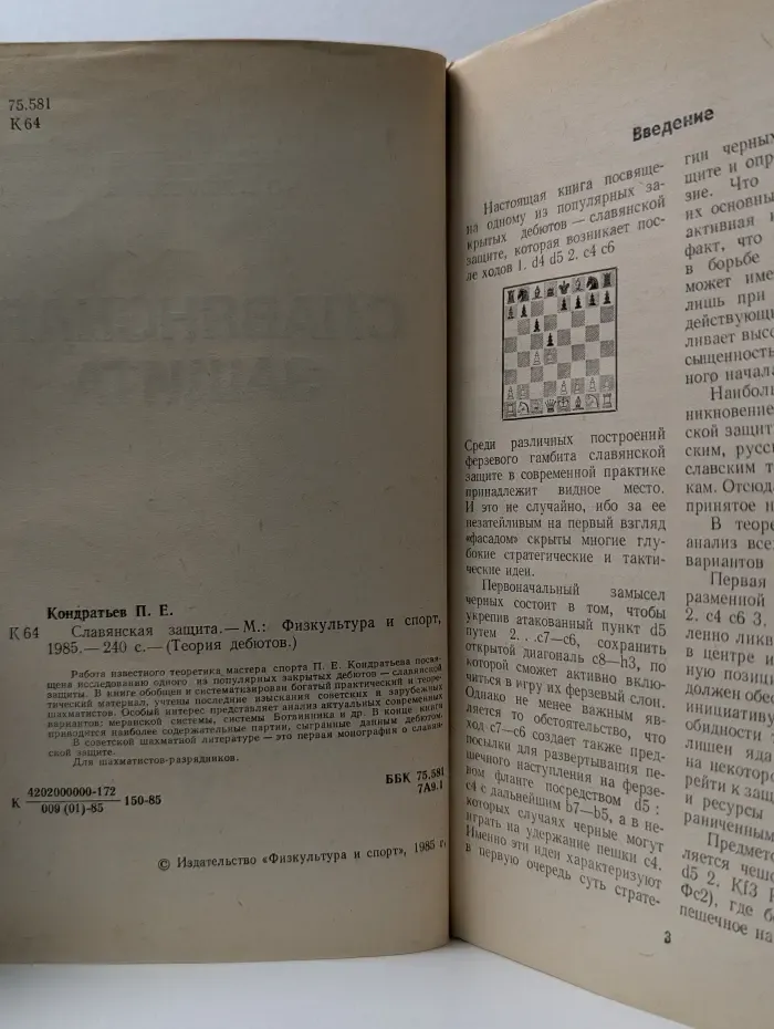 Теория дебютов. Славянская защита