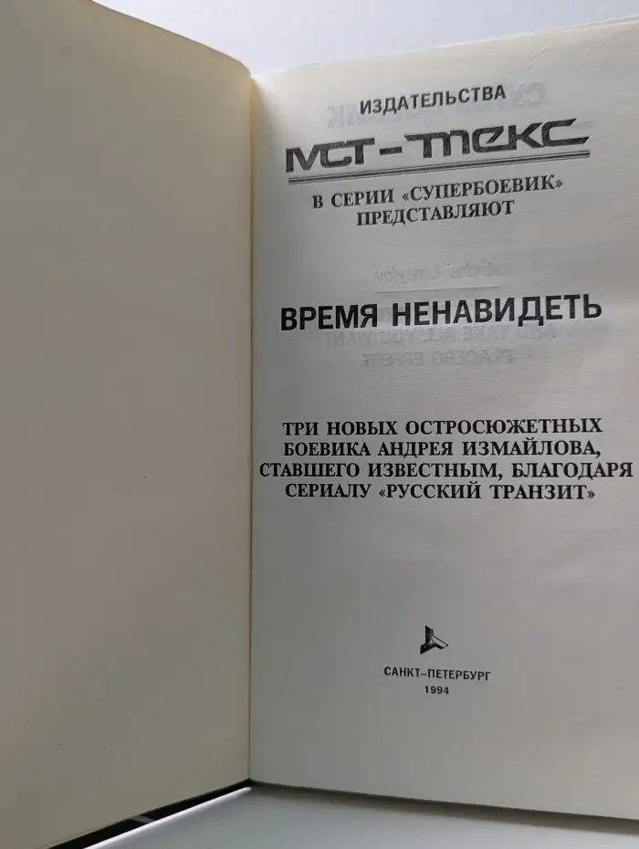 Супербоевик. Время ненавидеть