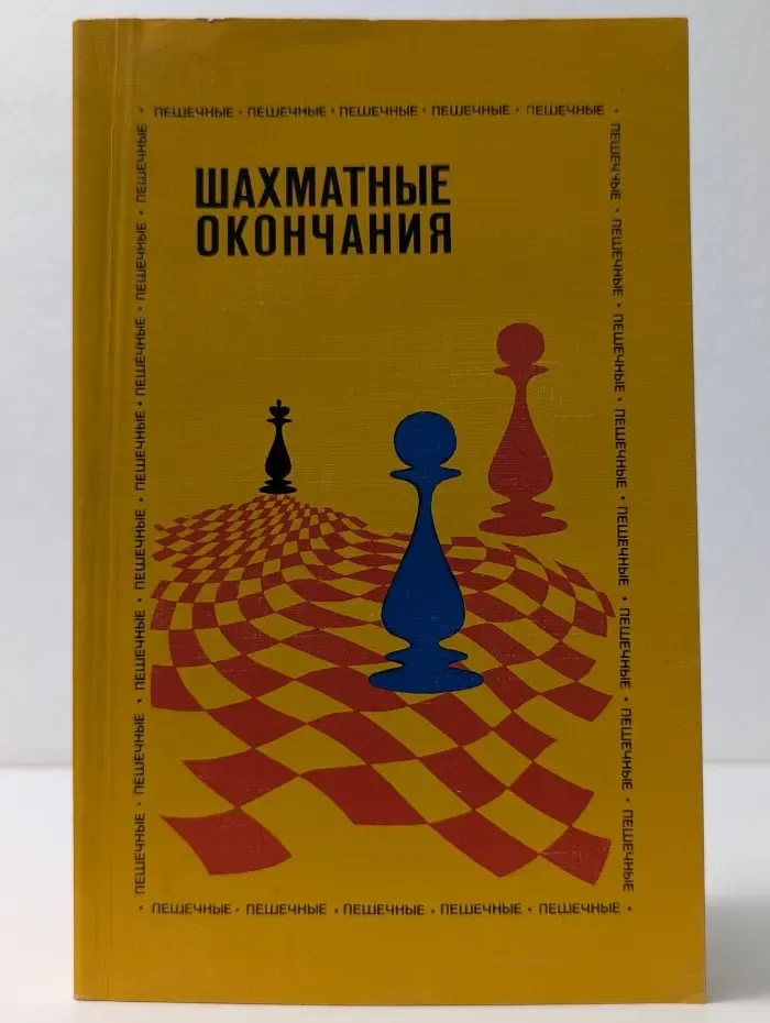 Шахматные окончания. Пешечные