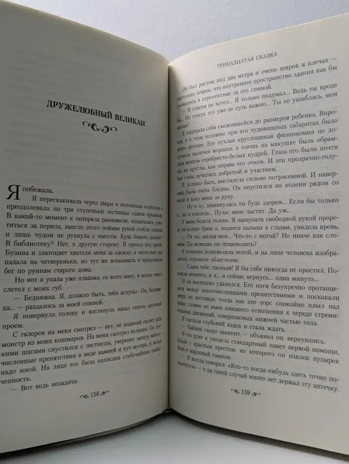 Тринадцатая сказка