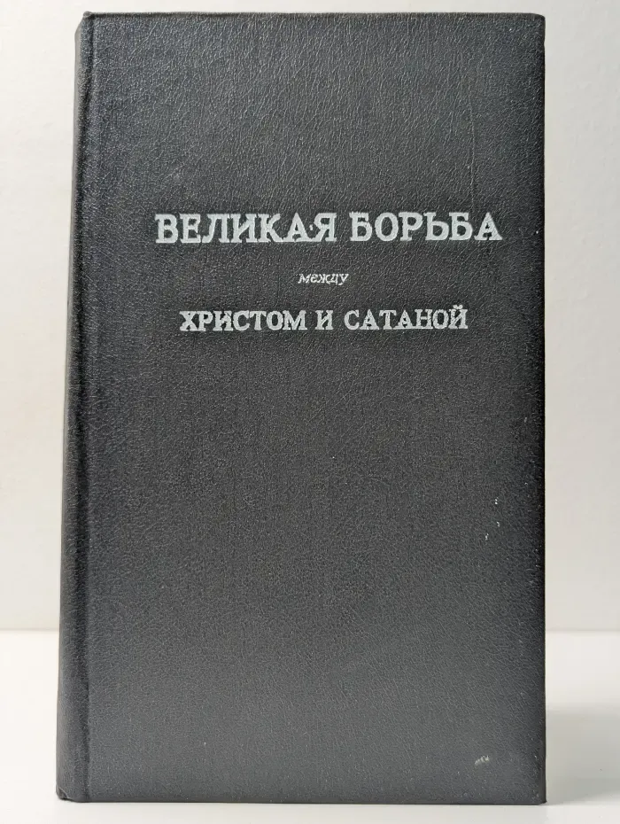 Великая борьба между Христом и Сатаной в течение христианского века