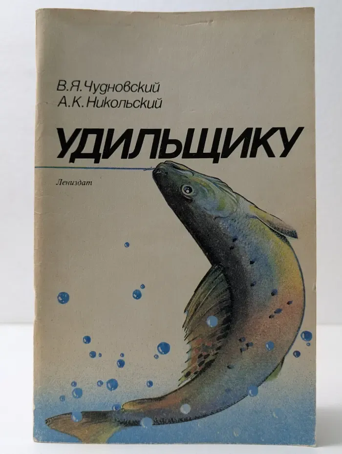 Удильщику