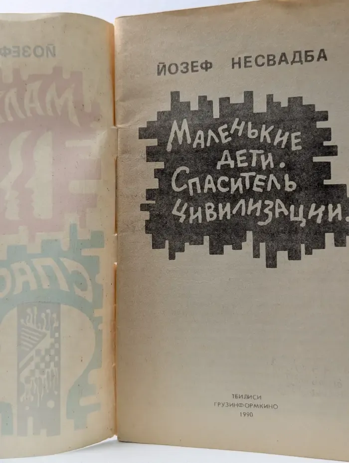 Маленькие дети. Спаситель цивилизации