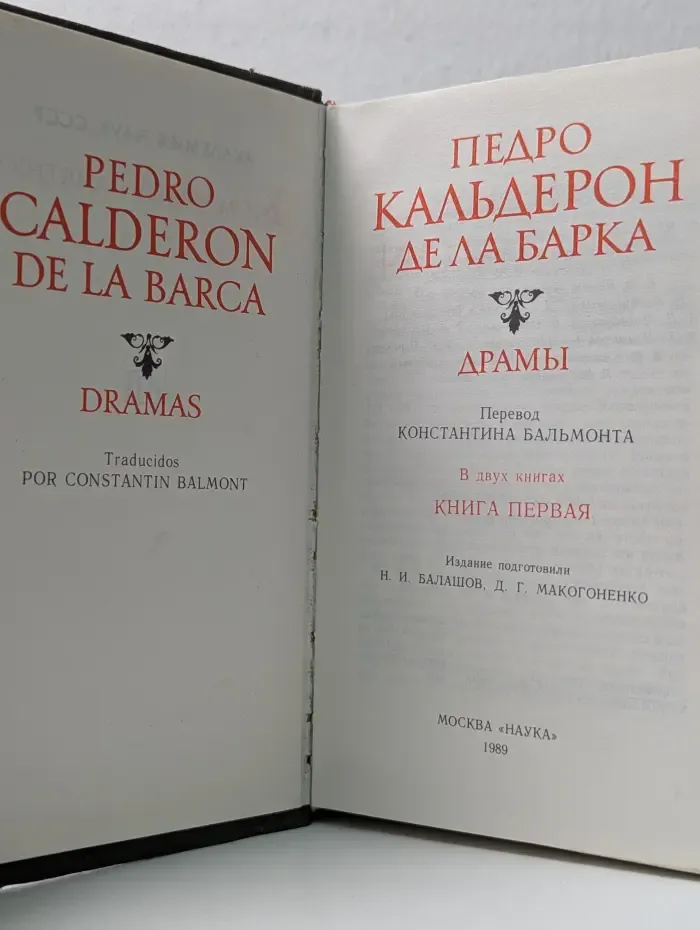 Литературные памятники. Педро Кальдерон де ла Барка. Драмы. В 2 книгах. Книга 1