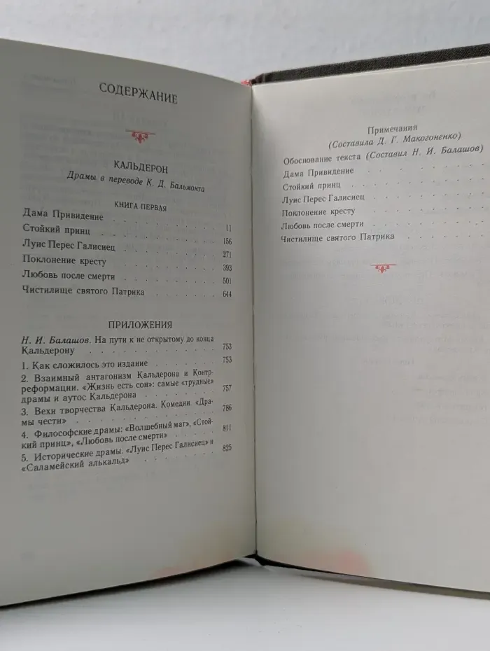 Литературные памятники. Педро Кальдерон де ла Барка. Драмы. В 2 книгах. Книга 1