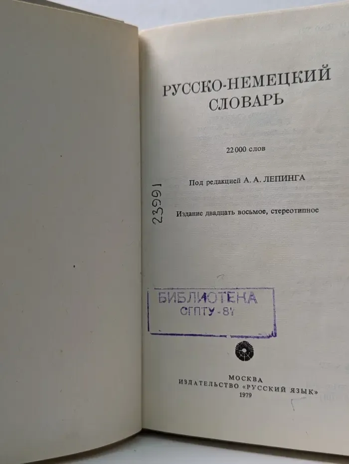 Русско-немецкий словарь