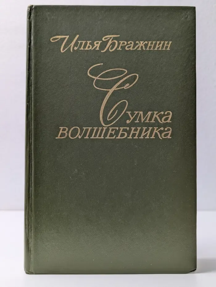 Сумка волшебника