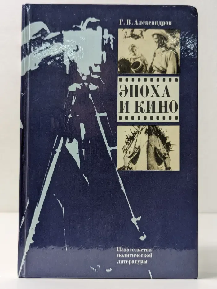 Эпоха и кино