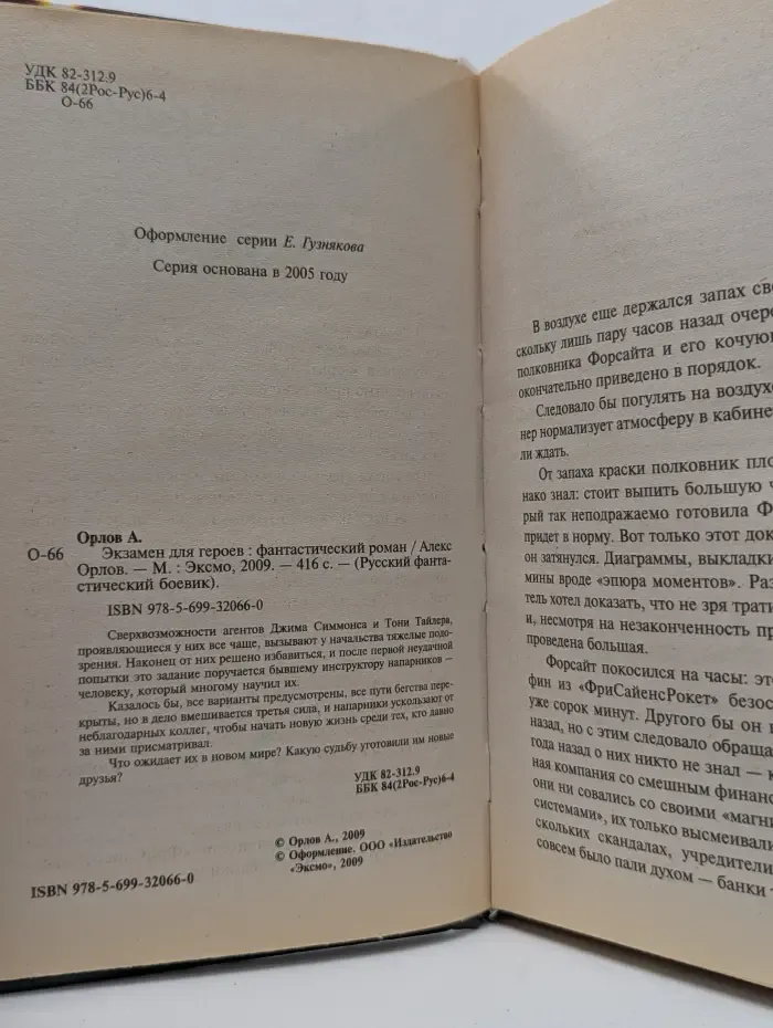 Русский фантастический боевик. Экзамен для героев
