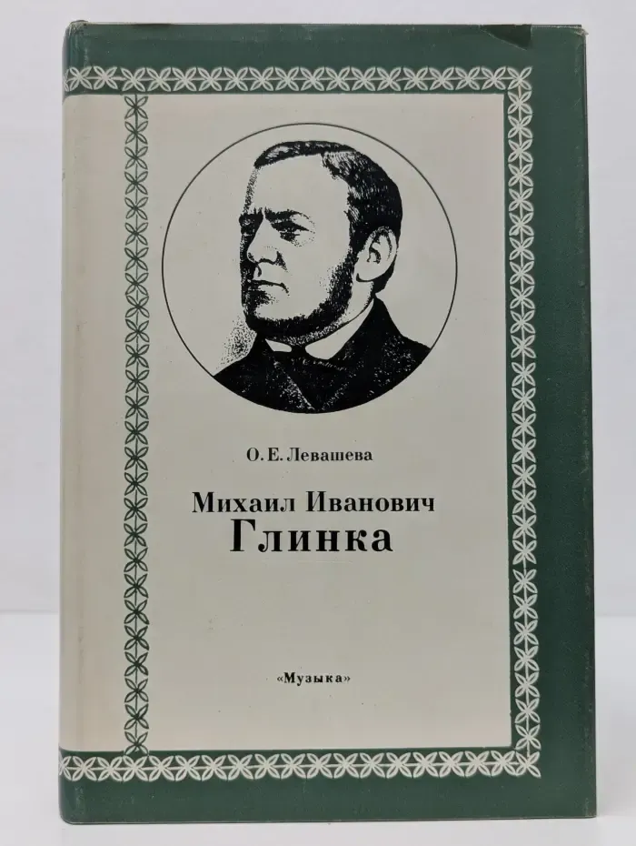 Классики мировой музыкальной культуры. Михаил Иванович Глинка. Книга 1