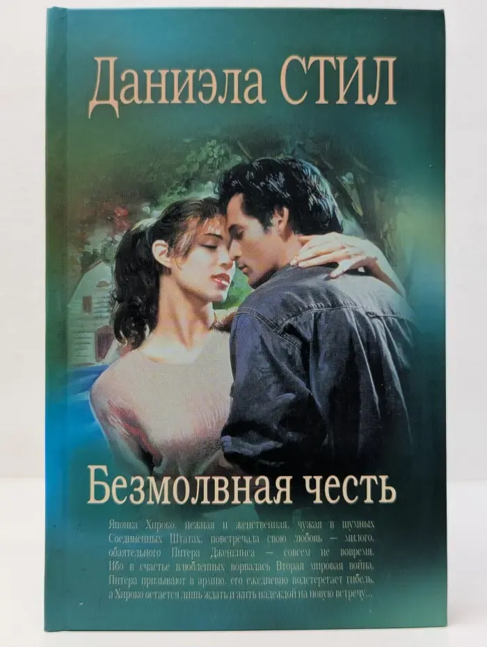 Безмолвная честь