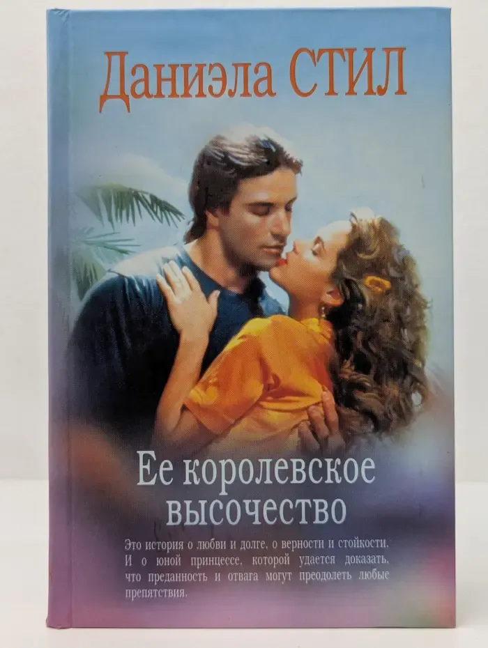 Ее королевское высочество