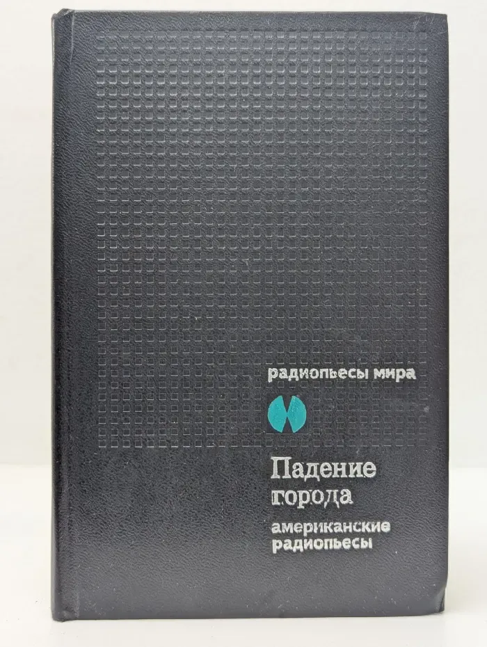 Падение города. Американские радиопьесы