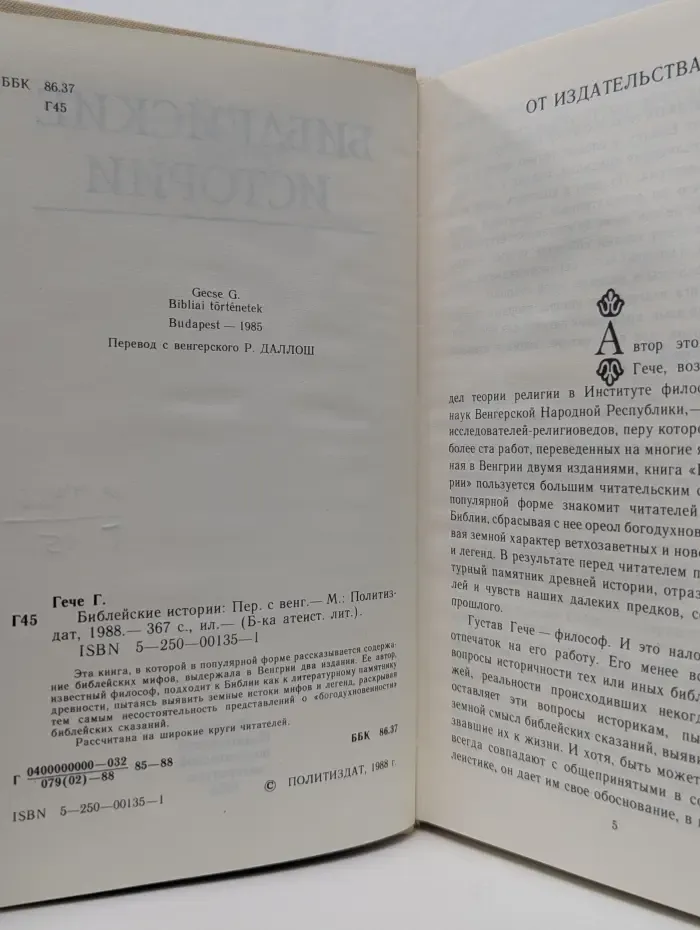 Библиотека атеистической литературы. Библейские истории