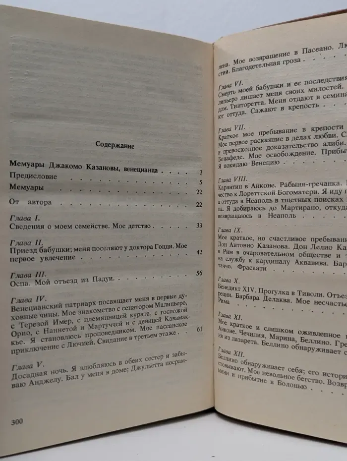Джованни Джакомо Казанова. Мемуары