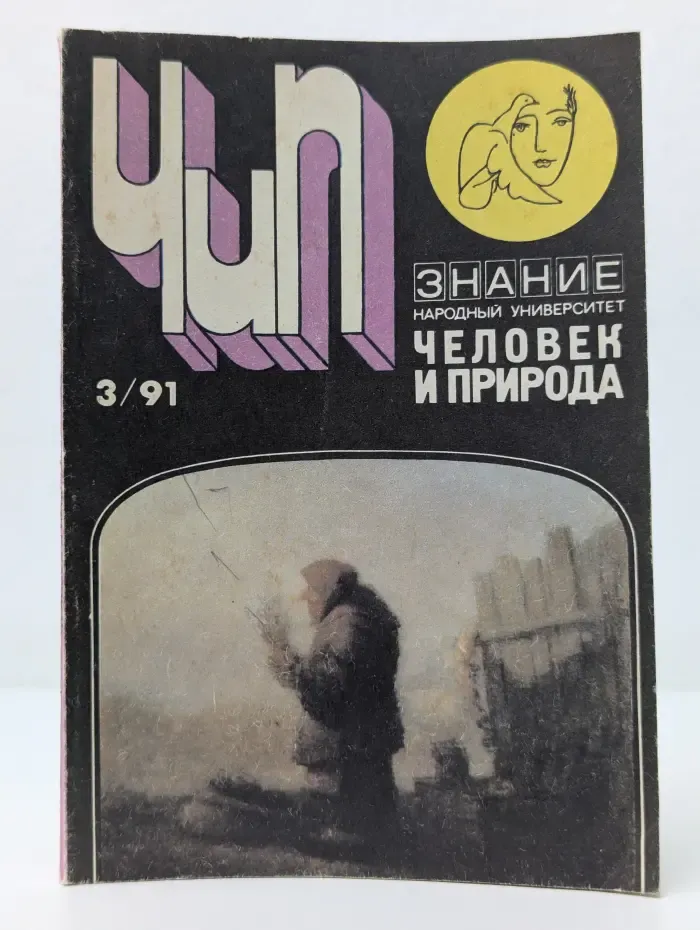 Человек и природа. Выпуск № 3/1991