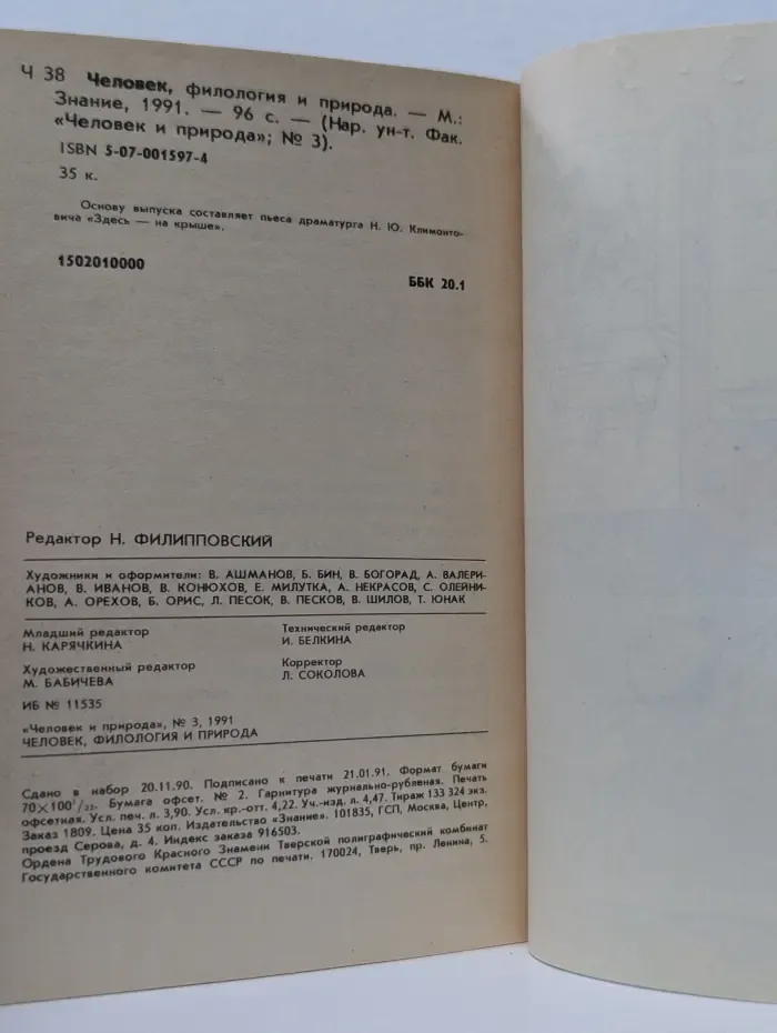 Человек и природа. Выпуск № 3/1991