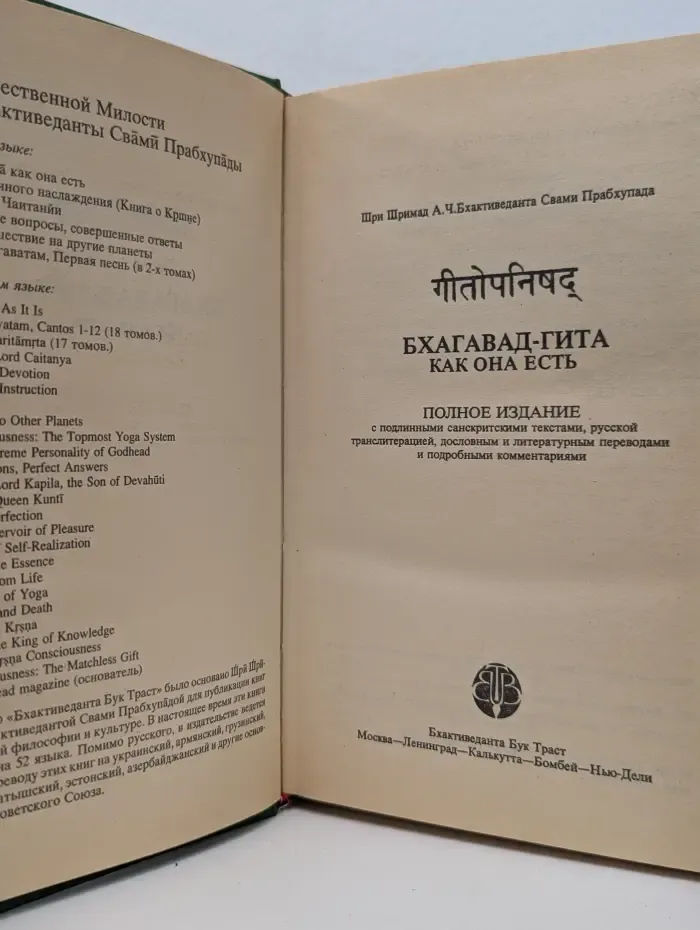 Бхагавад-гита как она есть