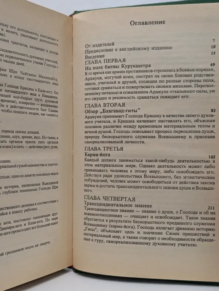 Бхагавад-гита как она есть