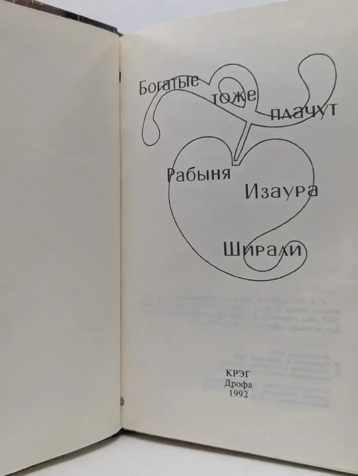 Богатые тоже плачут. Рабыня Изаура. Ширали