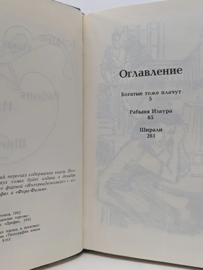 Богатые тоже плачут. Рабыня Изаура. Ширали