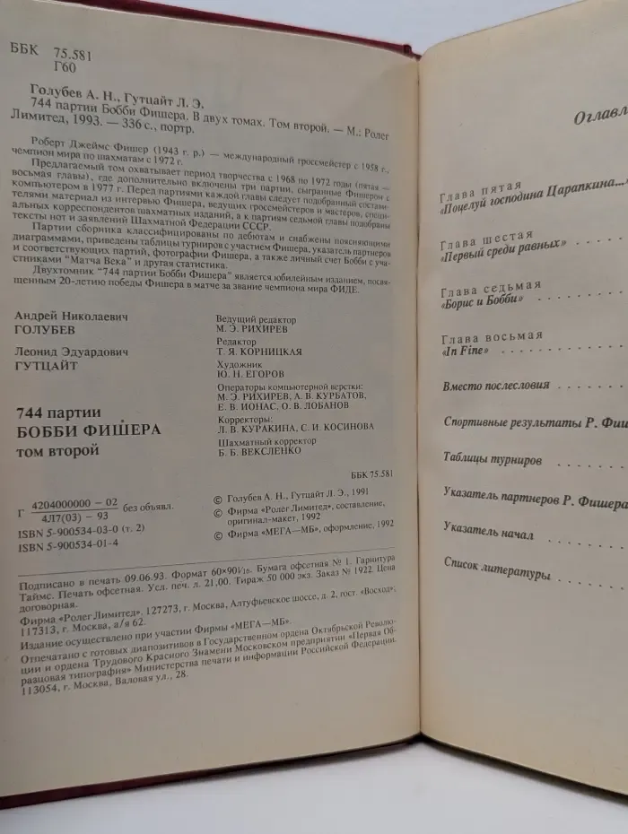 744 партии Бобби Фишера. В 2 томах. Том 2