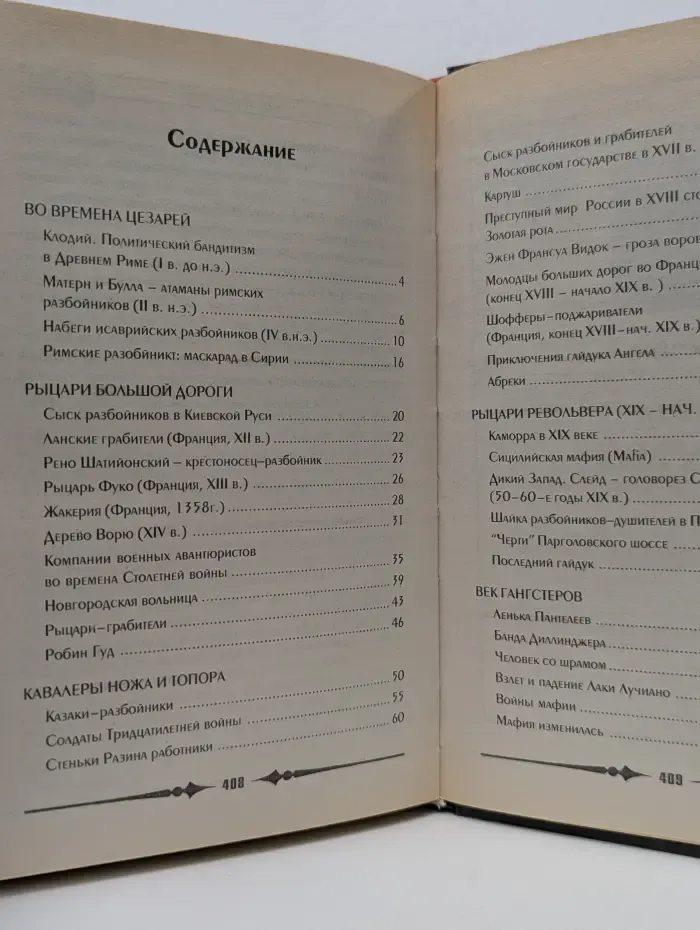 Преступники и преступления с древности до наших дней. Гангстеры, разбойники, бандиты