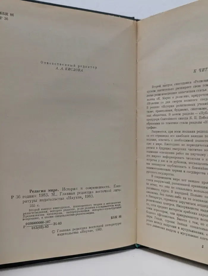 Религии мира. История и современность. 1983