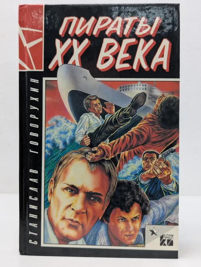 Ностальгия. Пираты XX века