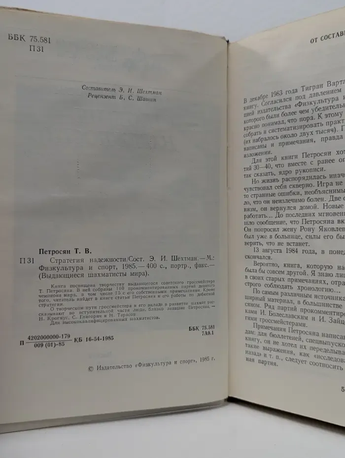 Выдающиеся шахматисты мира. Стратегия надежности