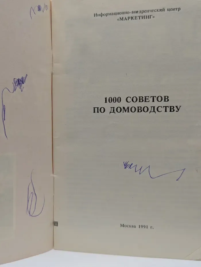 1000 советов по домоводству