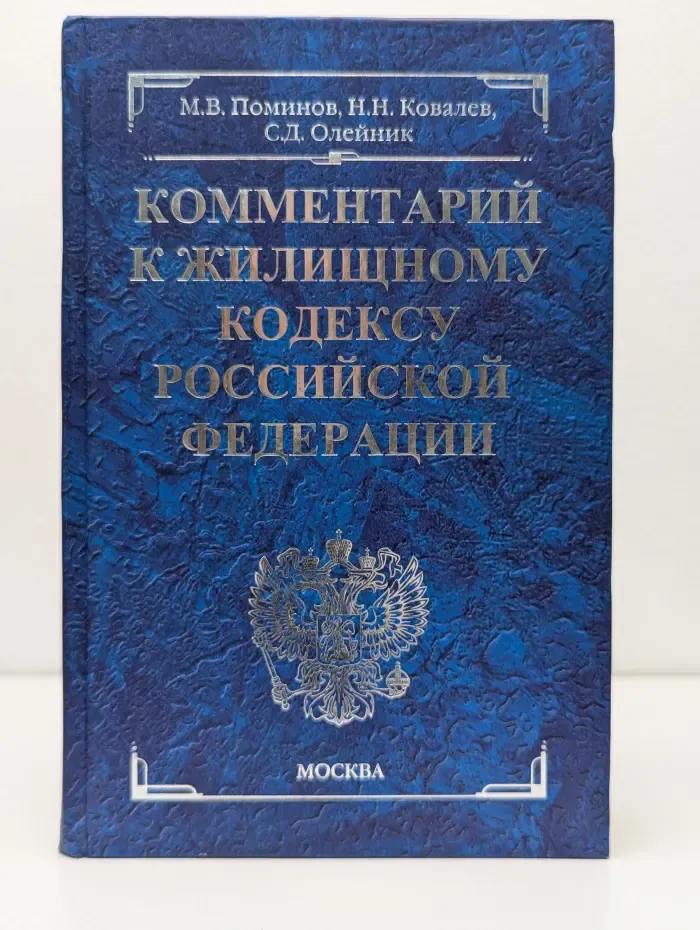 Комментарии к кодексам и законам. Комментарий к жилищному кодексу Российской Федерации