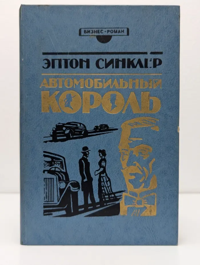 Бизнес-роман. Автомобильный король