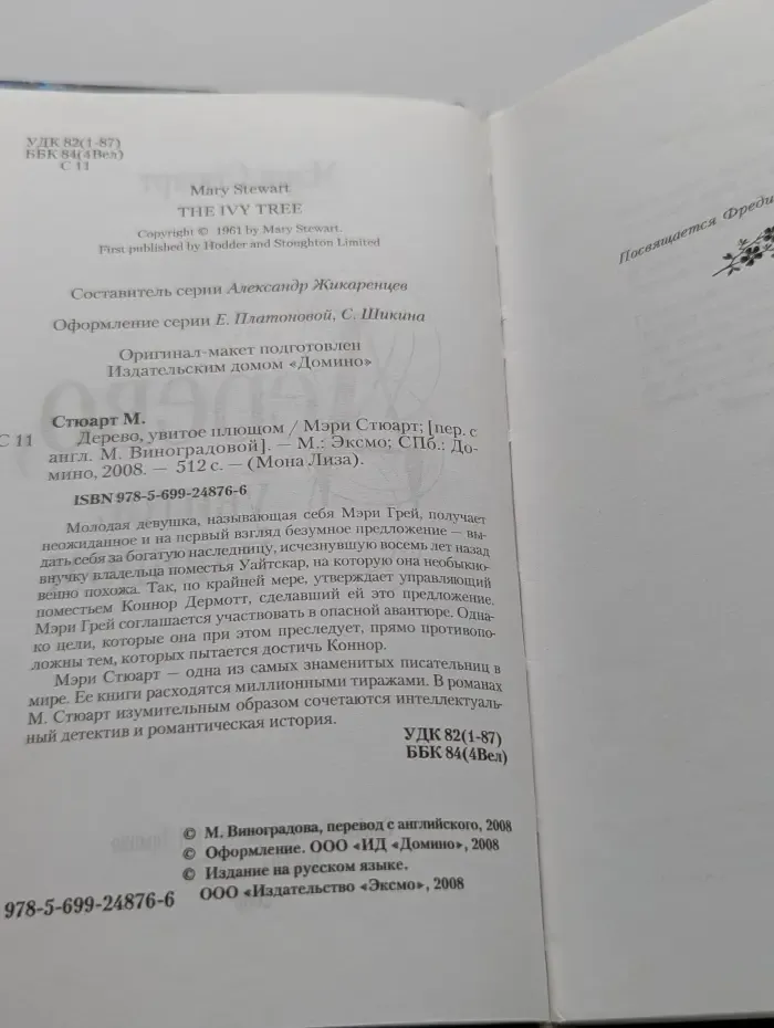 МонаЛиза. Дерево, увитое плющом
